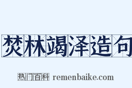 焚林竭泽造句是什么意思的图片